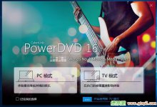 PowerDVD v17.0 极致蓝光版免激活版本
