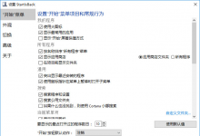 仿WIN7开始菜单 StartIsBack++ 2.6.3 简体中文注册版