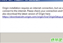 客户机系统，近日 Origin 更新后，打开 Origin 提示 ＂Could not con