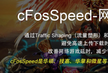 cFosSpeed-互联网加速器免激活版