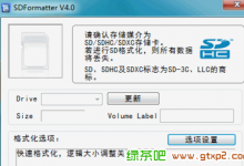 SD卡/内存卡修复工具(SDFormatter) v4.0 中文免费版