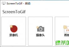  ScreenToGif v2.23.2 便携版 gif动画录制软件