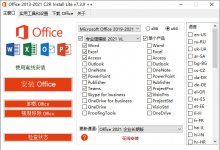 Office 2013-2021 C2R Install7.6.0.0 安装工具绿色汉化便携版